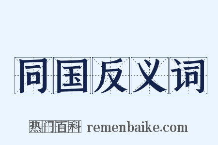 同国反义词是什么意思的图片